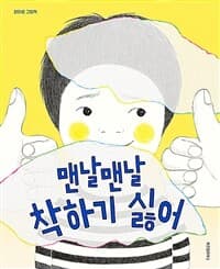 맨날맨날 착하기 싫어  : 장아영 그림책의 표지 이미지