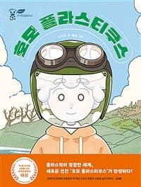 호모 플라스티쿠스의 표지 이미지