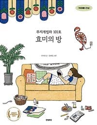 무지개빌라 101호 효미의 방의 표지 이미지