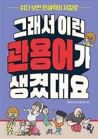 그래서 이런 관용어가 생겼대요 : 읽다 보면 문해력이 저절로, 관용어의 표지 이미지