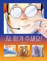 자, 맡겨 주세요!의 표지 이미지