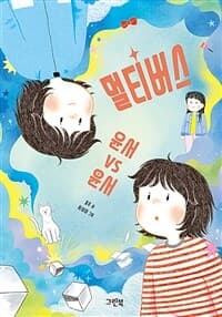 멀티버스 윤서 vs 윤서의 표지 이미지