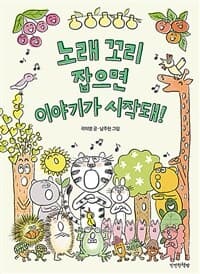 노래 꼬리 잡으면 이야기가 시작돼!의 표지 이미지