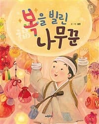 복을 빌린 나무꾼의 표지 이미지