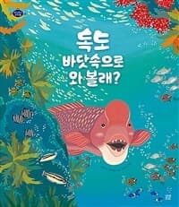 독도 바닷속으로 와 볼래?의 표지 이미지