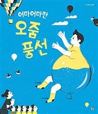 어마어마한 오줌 풍선의 표지 이미지