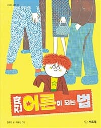 진짜 어른이 되는 법의 표지 이미지