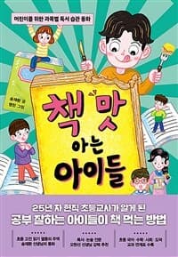 책 맛 아는 아이들  : 어린이를 위한 과목별 독서 습관 동화의 표지 이미지