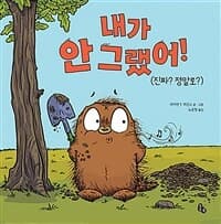 내가 안 그랬어!  : (진짜? 정말로?)의 표지 이미지