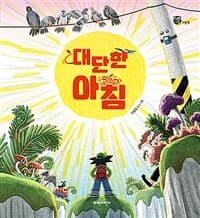 대단한 아침의 표지 이미지