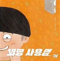 꾀병 사용법의 표지 이미지