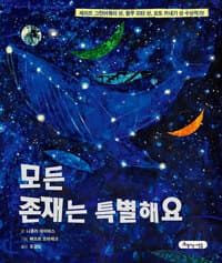 모든 존재는 특별해요의 표지 이미지