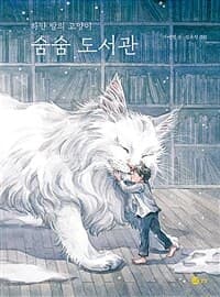 숨숨 도서관  : 하얀 밤의 고양이의 표지 이미지