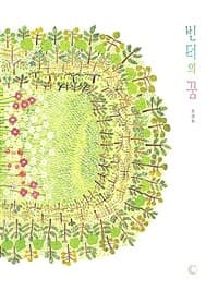 빈터의 꿈의 표지 이미지