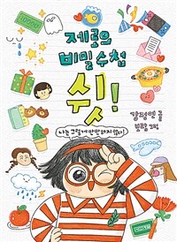 제로의 비밀 수첩 쉿!의 표지 이미지