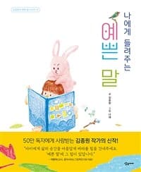 나에게 들려주는 예쁜 말의 표지 이미지