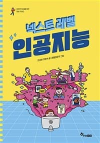 넥스트 레벨. 1, 인공지능의 표지 이미지