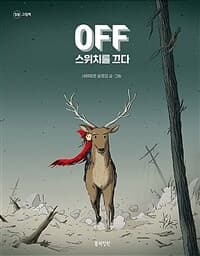OFF 스위치를 끄다의 표지 이미지