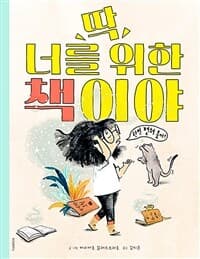 딱 너를 위한 책이야의 표지 이미지