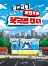 시원하게 도와주는 북극곰 센터의 표지 이미지