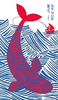 아주 커다란 물고기의 표지 이미지