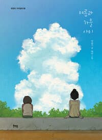 여름과 가을 사이의 표지 이미지