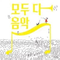 모두 다 음악의 표지 이미지