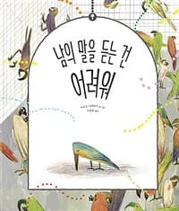 남의 말을 듣는 건 어려워의 표지 이미지