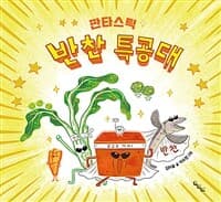 판타스틱 반찬 특공대의 표지 이미지