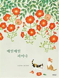 매일매일 피어나의 표지 이미지