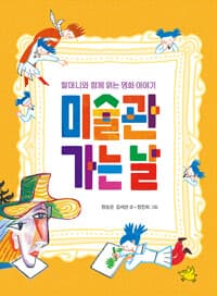 미술관 가는 날  : 할머니와 함께 읽는 명화 이야기의 표지 이미지