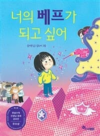 너의 베프가 되고 싶어의 표지 이미지