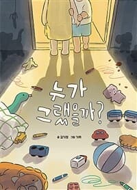 누가 그랬을까?의 표지 이미지