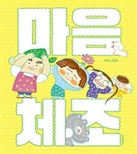마음 체조  : 이유진 그림책의 표지 이미지