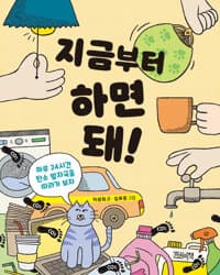 지금부터 하면 돼!  : 하루 24시간 탄소 발자국을 따라가 보자의 표지 이미지