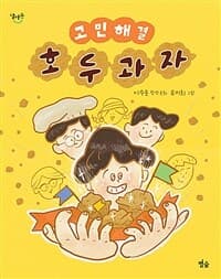 고민 해결 호두과자  : 이수용 창작동화의 표지 이미지