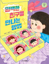 완벽한 친구를 만나는 방법의 표지 이미지