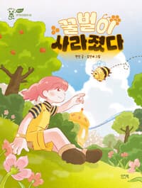 꿀벌이 사라졌다의 표지 이미지