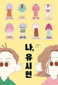 나, 유시헌의 표지 이미지