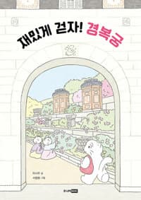 재밌게 걷자! 경복궁의 표지 이미지