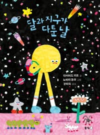 달과 지구가 다툰 날의 표지 이미지