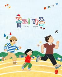 꼴찌 가족의 표지 이미지