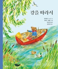 강을 따라서  : 자연 속으로 떠나는 여행의 표지 이미지