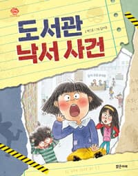 도서관 낙서 사건의 표지 이미지