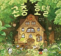 곤충 호텔의 표지 이미지