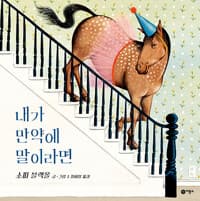 내가 만약에 말이라면의 표지 이미지