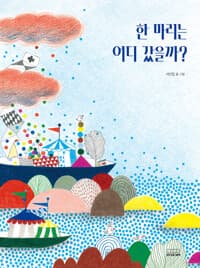 한 마리는 어디 갔을까?의 표지 이미지