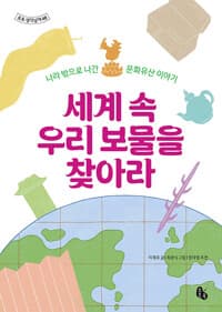 세계 속 우리 보물을 찾아라  : 나라 밖으로 나간 문화유산 이야기의 표지 이미지