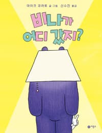 비나가 어디 갔지?의 표지 이미지
