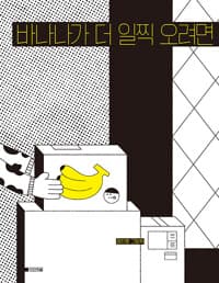 바나나가 더 일찍 오려면  : 정진호 그림책의 표지 이미지